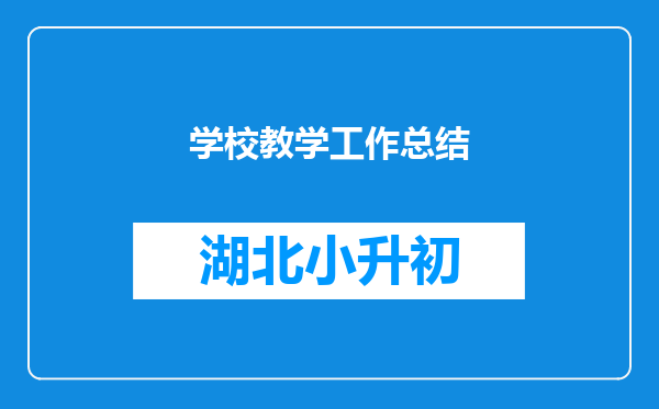 学校教学工作总结