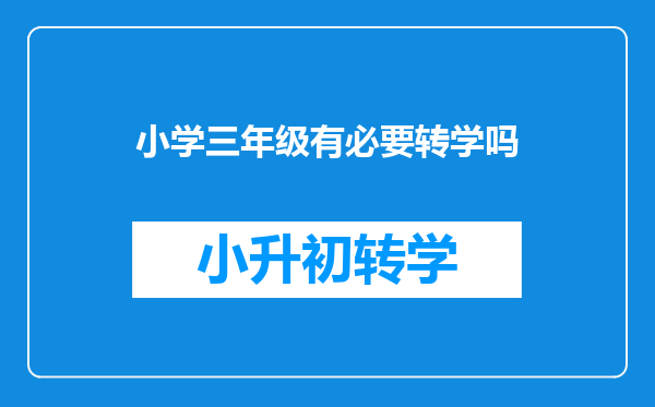 小学三年级有必要转学吗