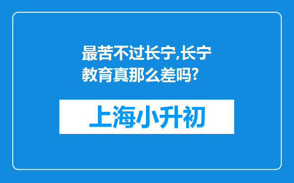 最苦不过长宁,长宁教育真那么差吗?