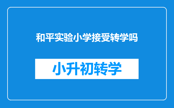 小学2年级在天津市和平区买房了,再转户口,能转学到和平实验小学吗