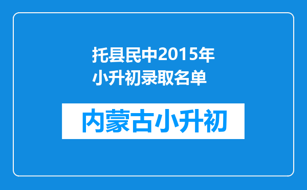 托县民中2015年小升初录取名单