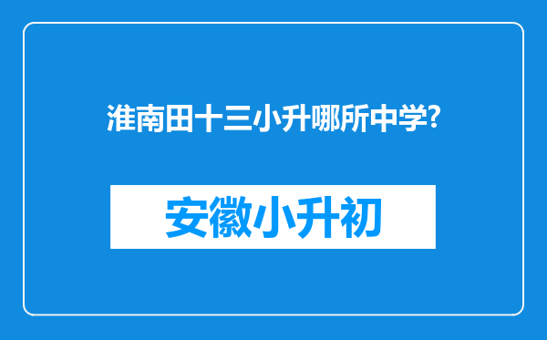 淮南田十三小升哪所中学?