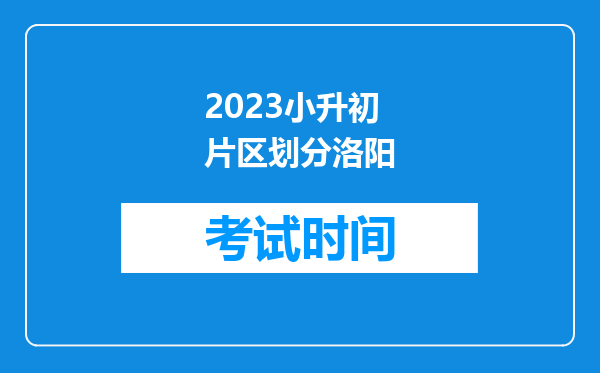 2023小升初片区划分洛阳