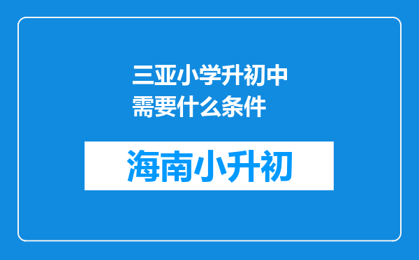 三亚小学升初中需要什么条件