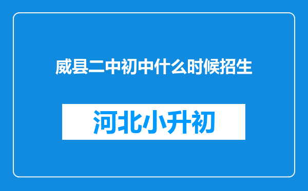 威县二中初中什么时候招生