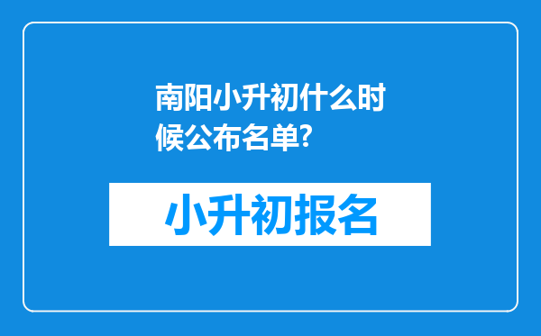 南阳小升初什么时候公布名单?