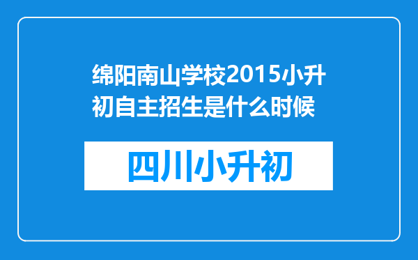 绵阳南山学校2015小升初自主招生是什么时候