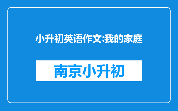 小升初英语作文:我的家庭