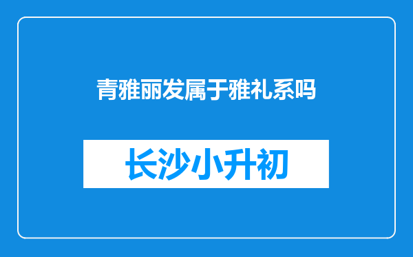 青雅丽发属于雅礼系吗