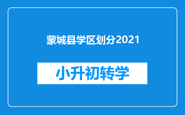 蒙城县学区划分2021