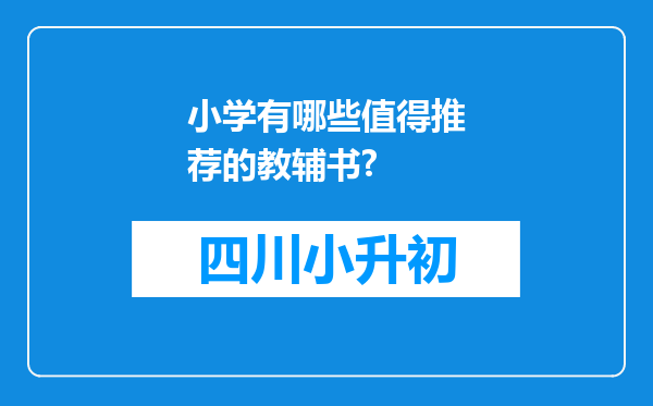 小学有哪些值得推荐的教辅书?