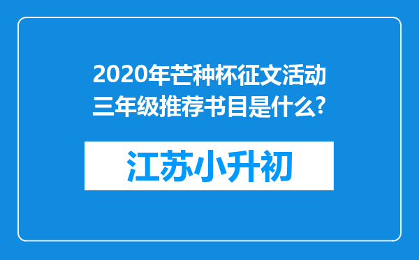 2020年芒种杯征文活动三年级推荐书目是什么?