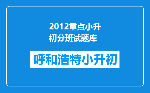 2012重点小升初分班试题库