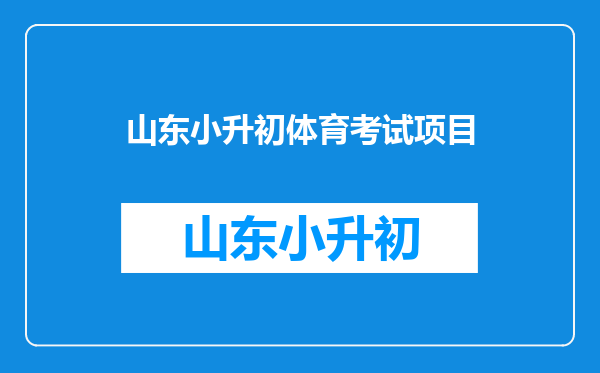 山东小升初体育考试项目