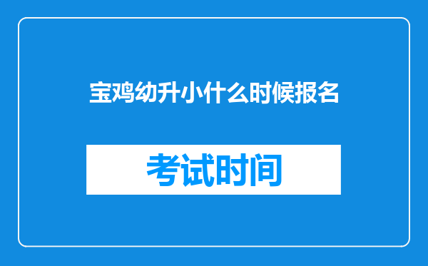 宝鸡幼升小什么时候报名