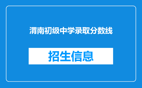 渭南初级中学录取分数线