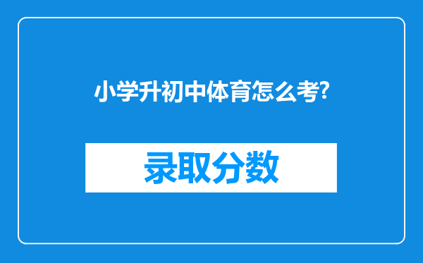 小学升初中体育怎么考?