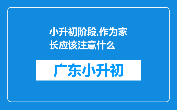 小升初阶段,作为家长应该注意什么