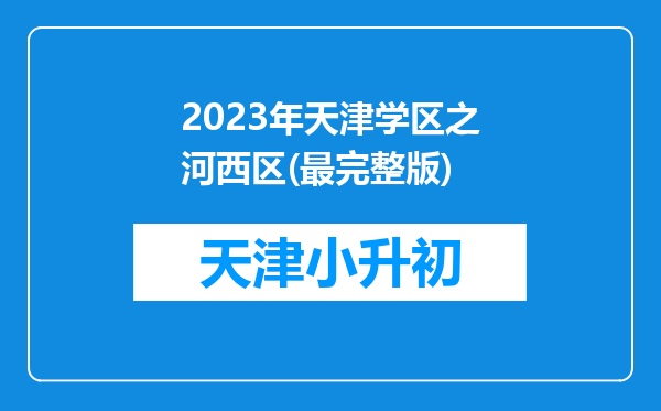 2023年天津学区之河西区(最完整版)