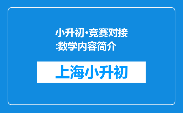 小升初·竞赛对接:数学内容简介