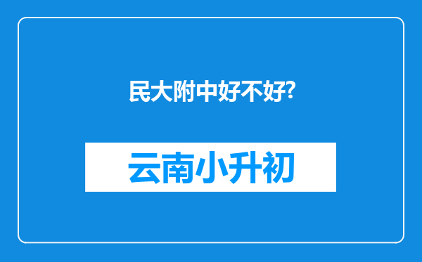 民大附中好不好?