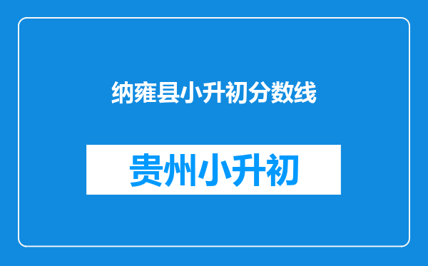 纳雍县小升初分数线