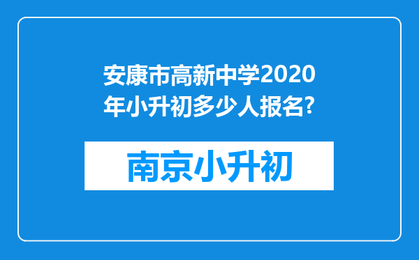 安康市高新中学2020年小升初多少人报名?