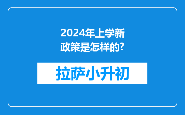 2024年上学新政策是怎样的?