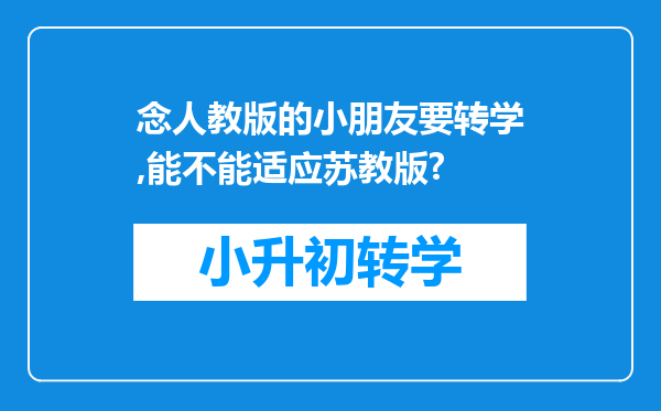 念人教版的小朋友要转学,能不能适应苏教版?