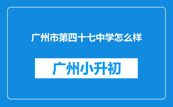 广州市第四十七中学怎么样