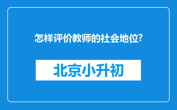 怎样评价教师的社会地位?