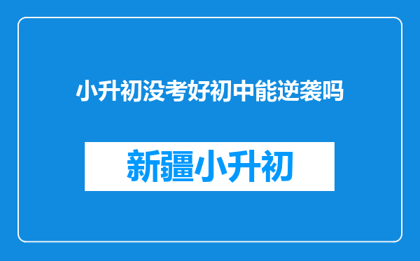 小升初没考好初中能逆袭吗