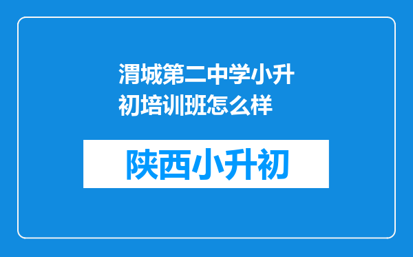 渭城第二中学小升初培训班怎么样