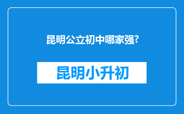 昆明公立初中哪家强?