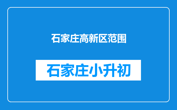 石家庄高新区范围