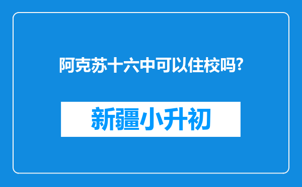 阿克苏十六中可以住校吗?