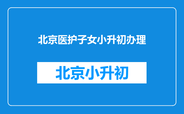 阜阳成效小升初分数线2020小升初录取分数线是多少?