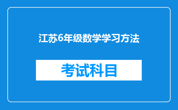 江苏6年级数学学习方法