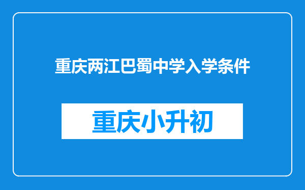 重庆两江巴蜀中学入学条件