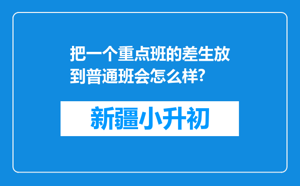 把一个重点班的差生放到普通班会怎么样?