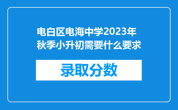 电白区电海中学2023年秋季小升初需要什么要求