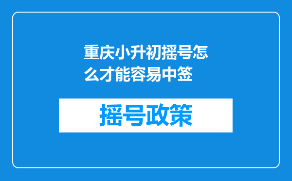 重庆小升初摇号怎么才能容易中签