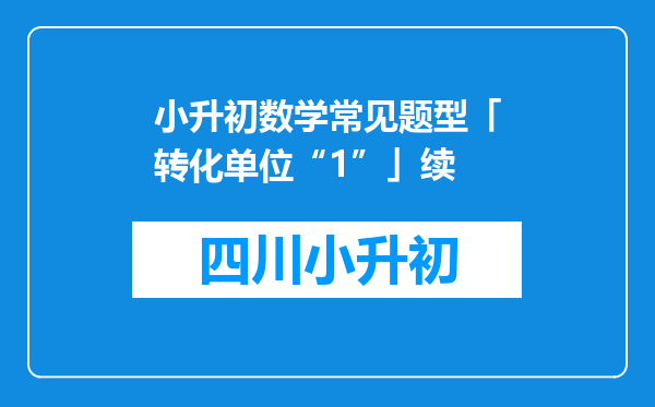 小升初数学常见题型「转化单位“1”」续