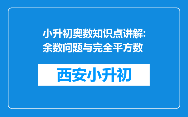 小升初奥数知识点讲解:余数问题与完全平方数