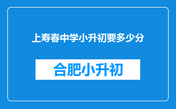 上寿春中学小升初要多少分