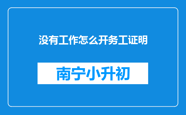 没有工作怎么开务工证明