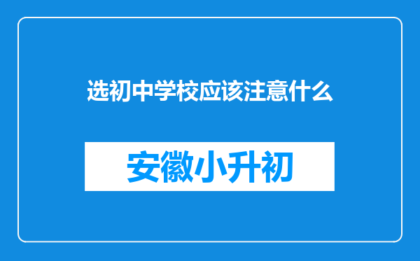 选初中学校应该注意什么