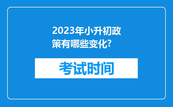 2023年小升初政策有哪些变化?