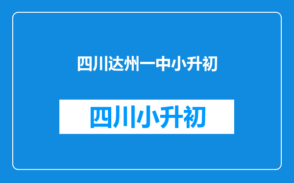 达一中2008年招收初一新生是什么?以及相关内容。