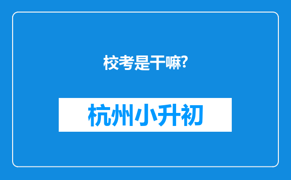 校考是干嘛?